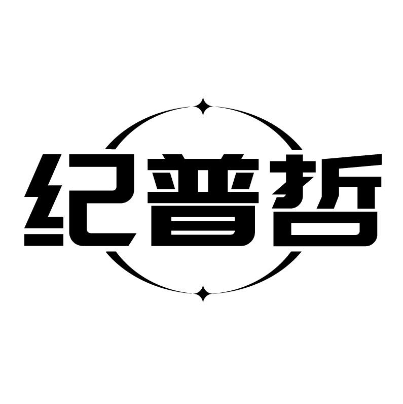 纪普哲