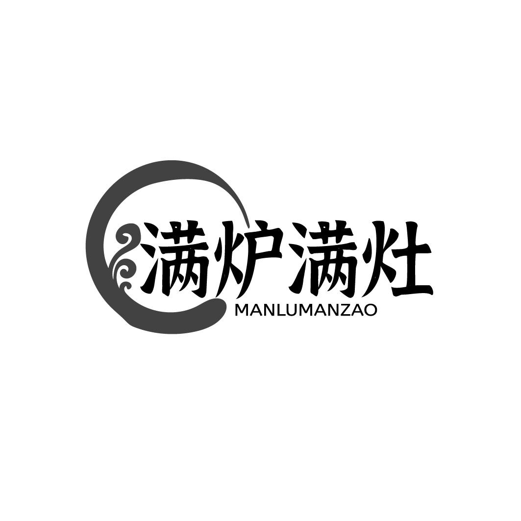 满炉满灶