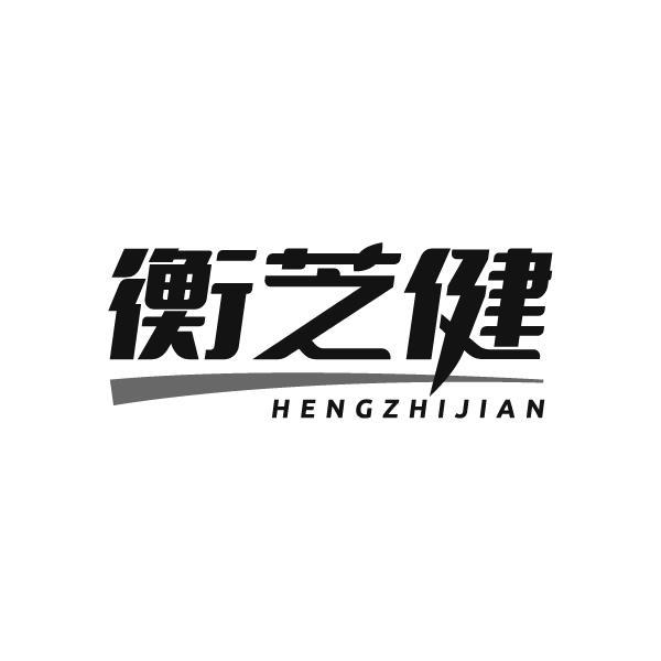 衡芝健