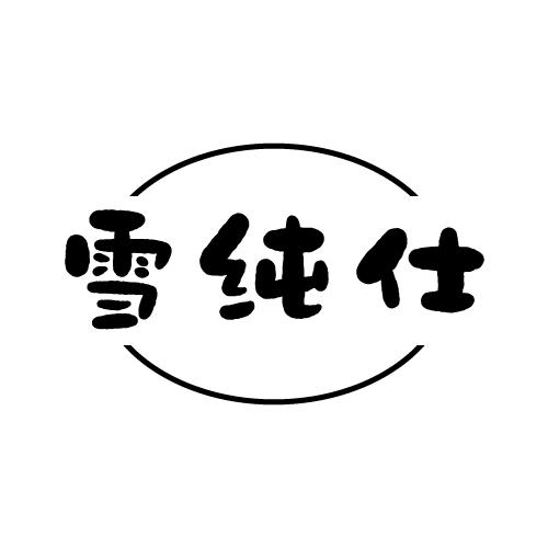 雪纯仕