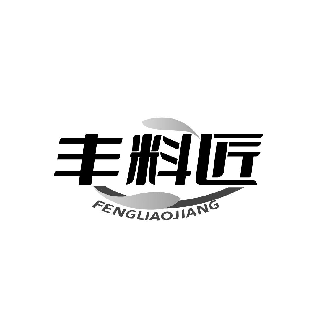 丰料匠