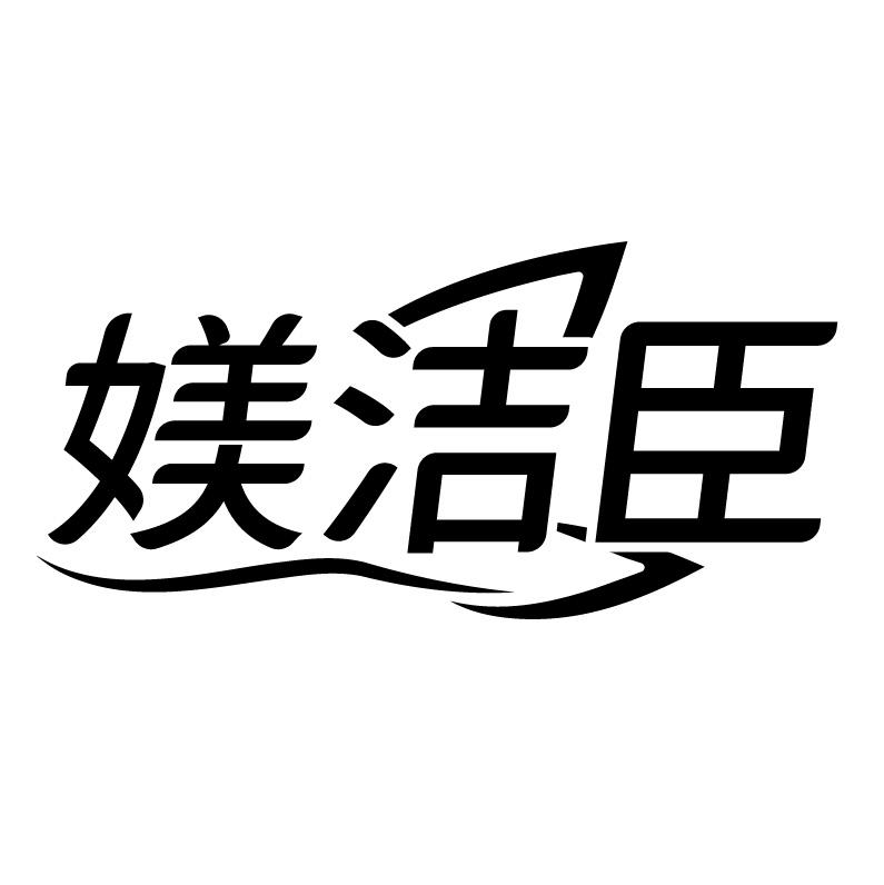 媄洁臣