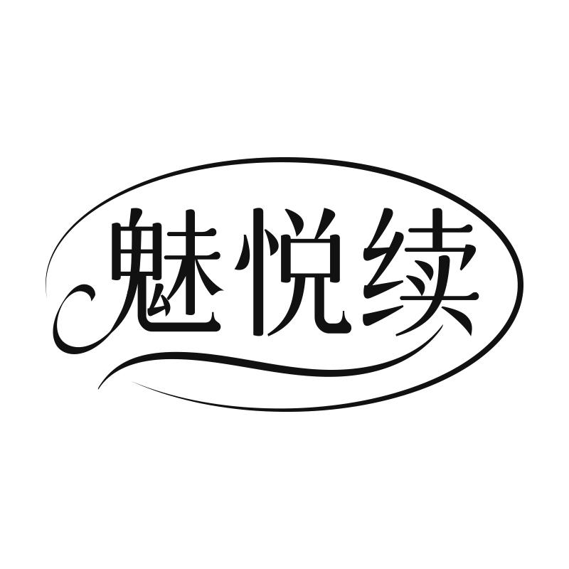 魅悦续