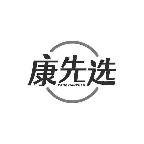 康先选