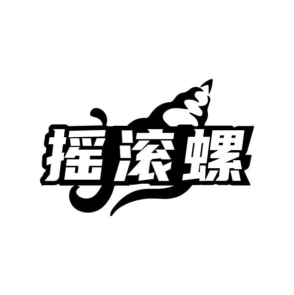 摇滚螺