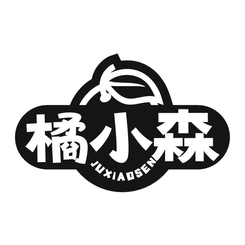 橘小森
