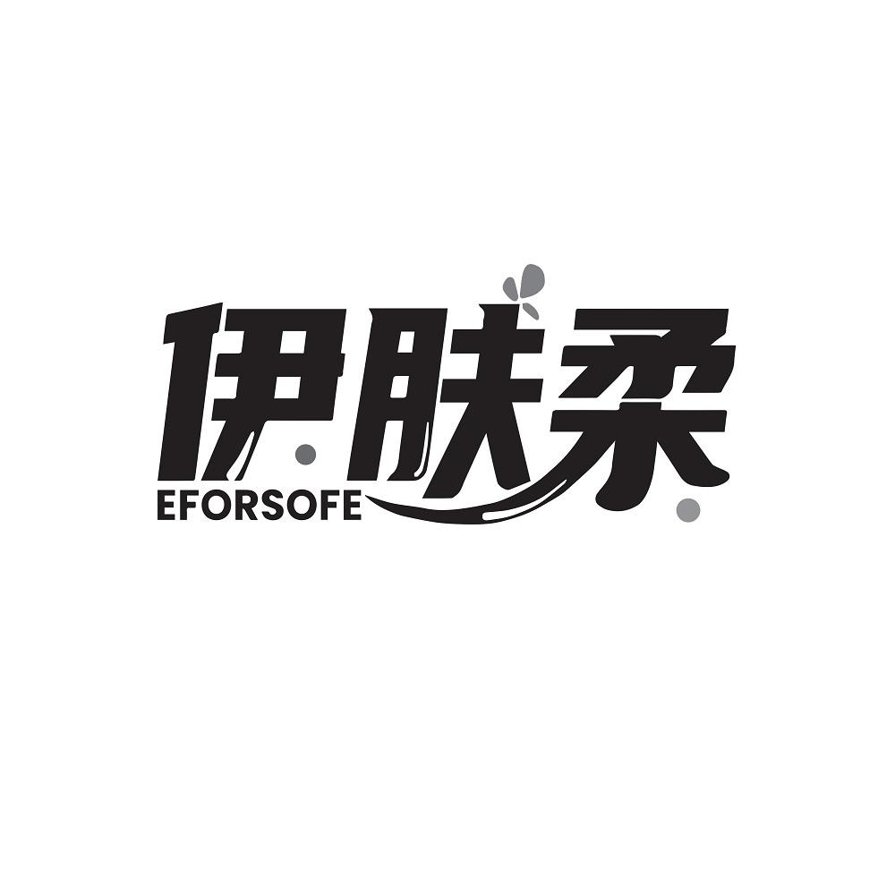 伊肤柔 EFORSOFE