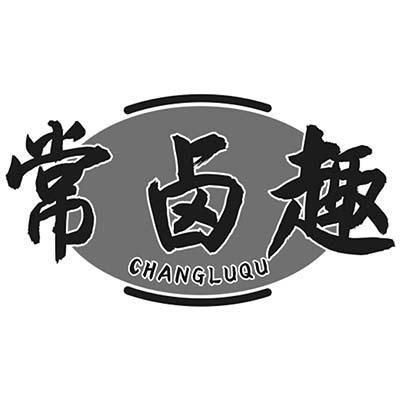 常卤趣