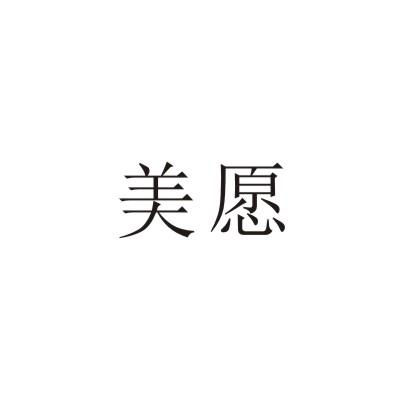 美愿