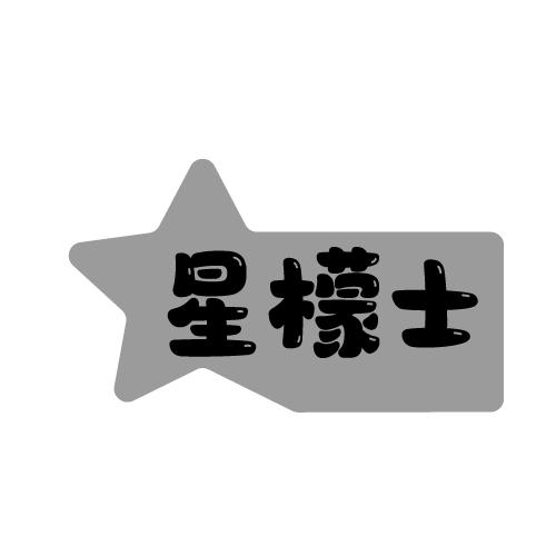星檬士