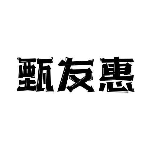 甄友惠