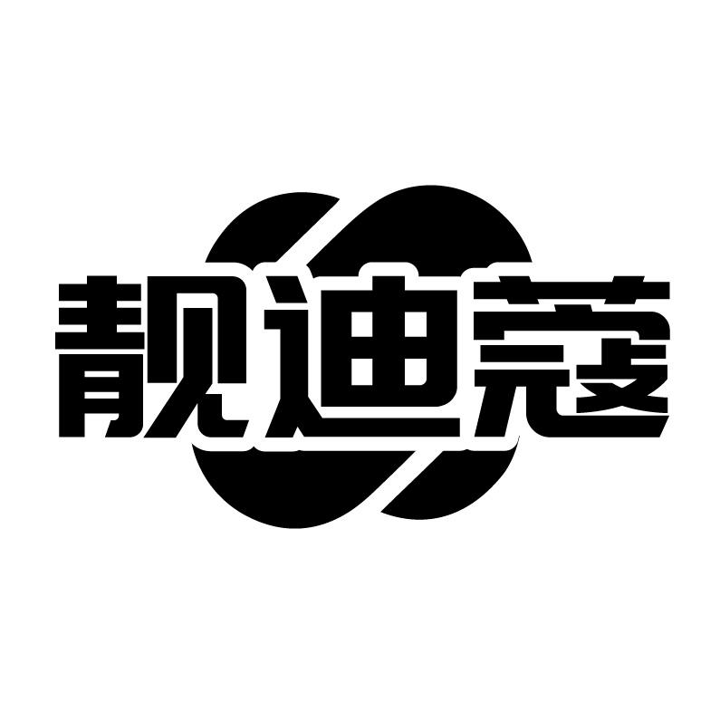靓迪蔻