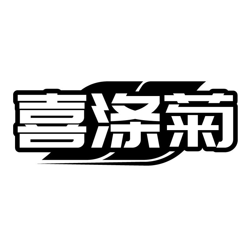 喜涤菊