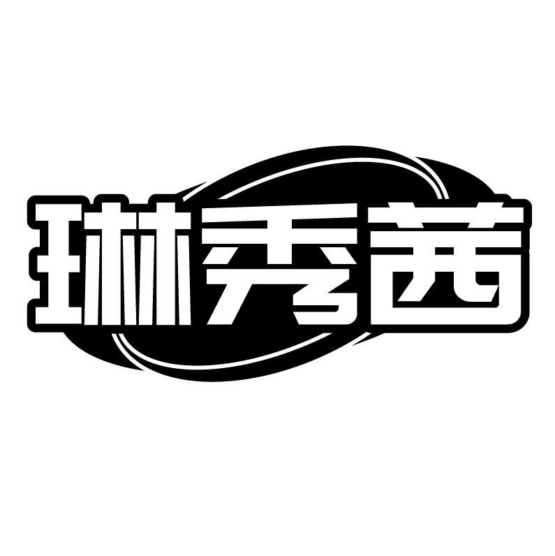琳秀茜