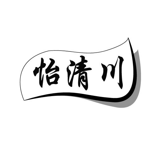 怡清川