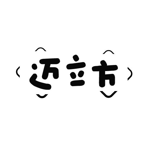 迈立方