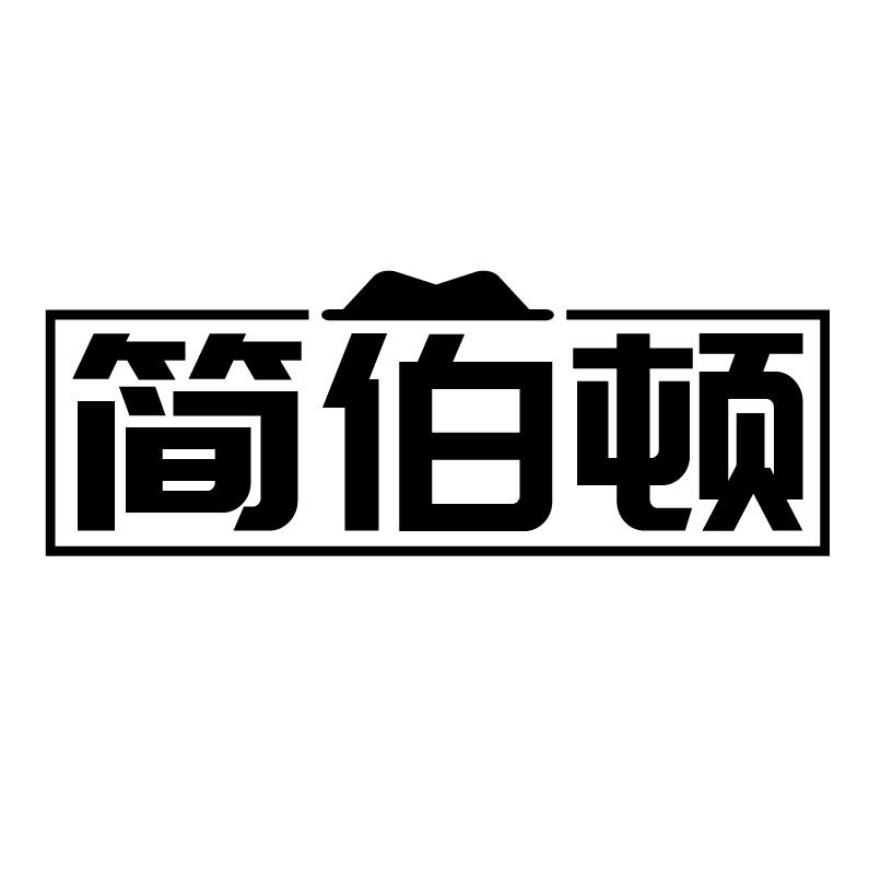 简伯顿