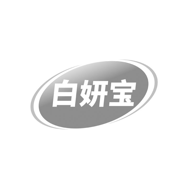 白妍宝