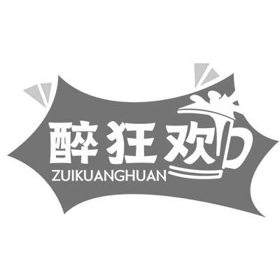 醉狂欢
