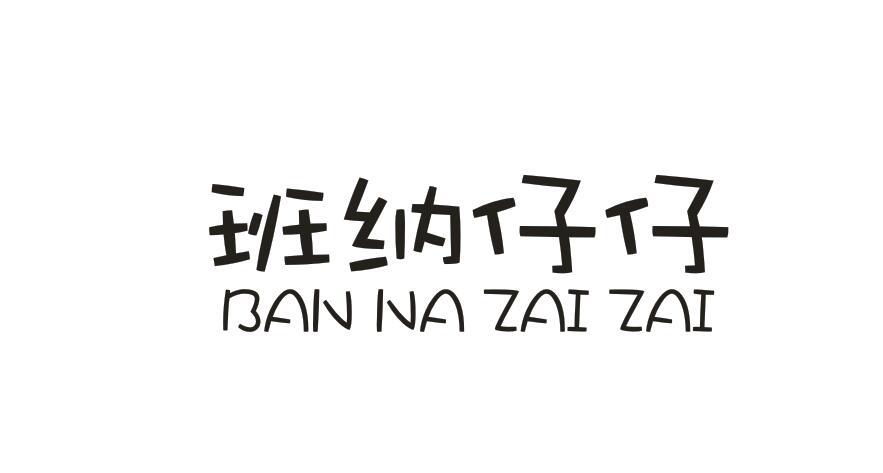 班纳仔仔