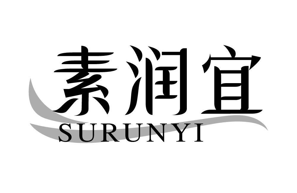 素润宜