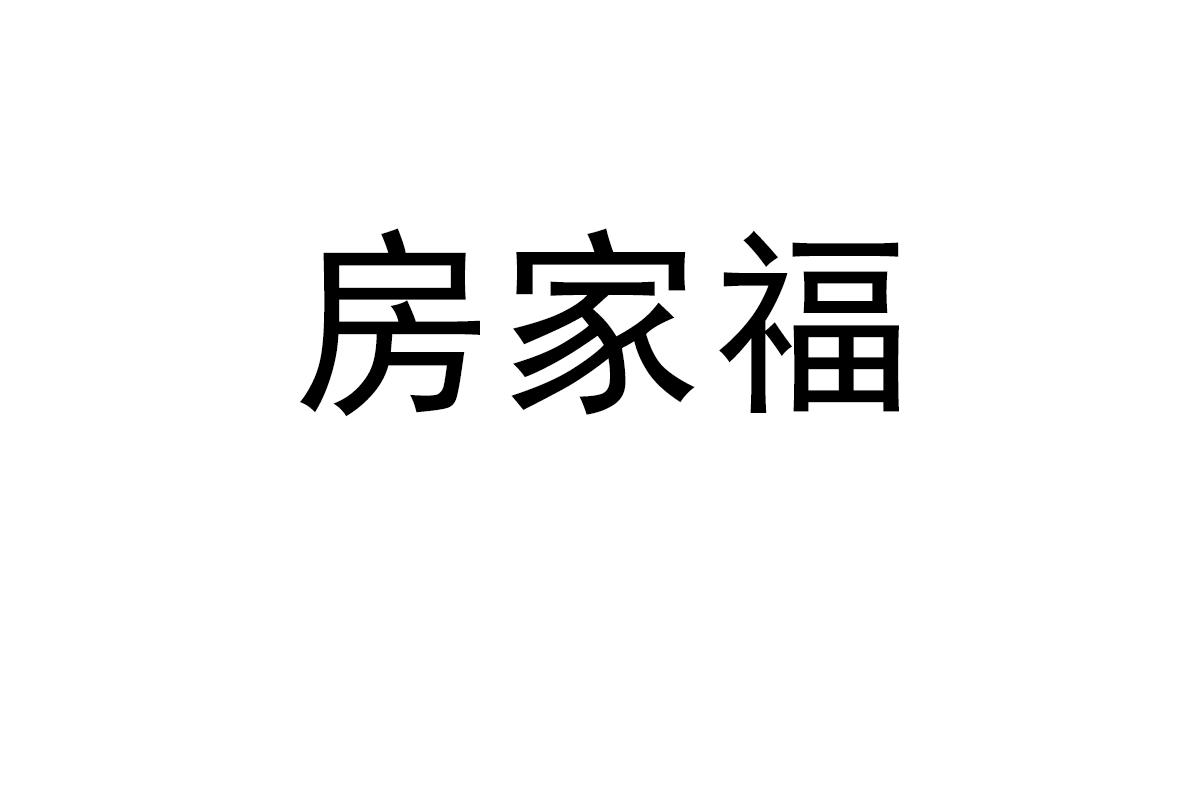 房家福