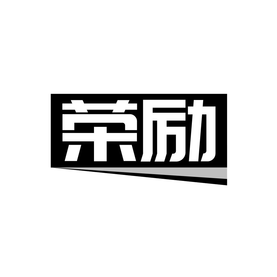 荣励