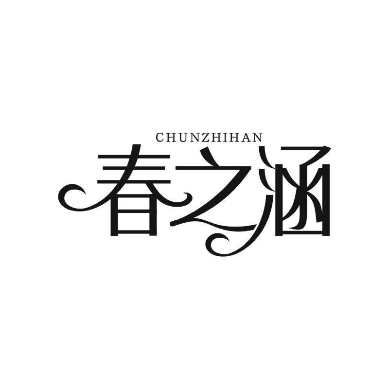 春之涵