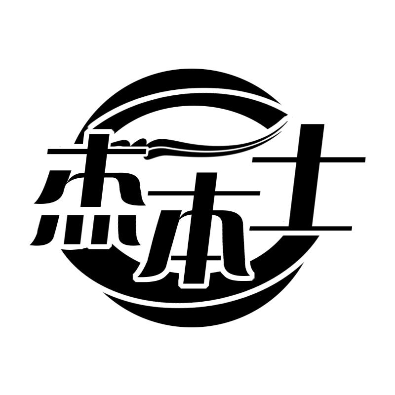 杰本士
