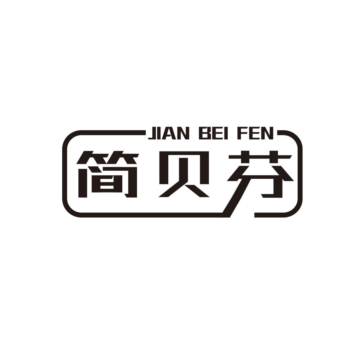 简贝芬