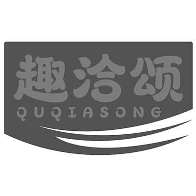 趣洽颂