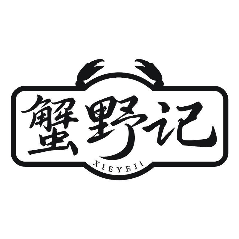 蟹野记