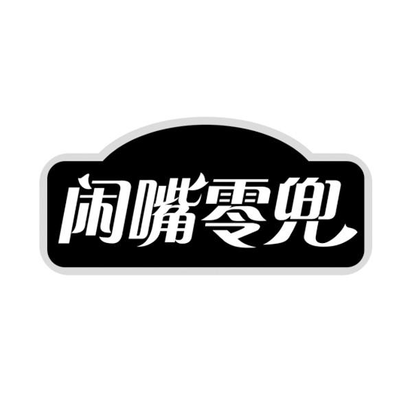 闲嘴零兜