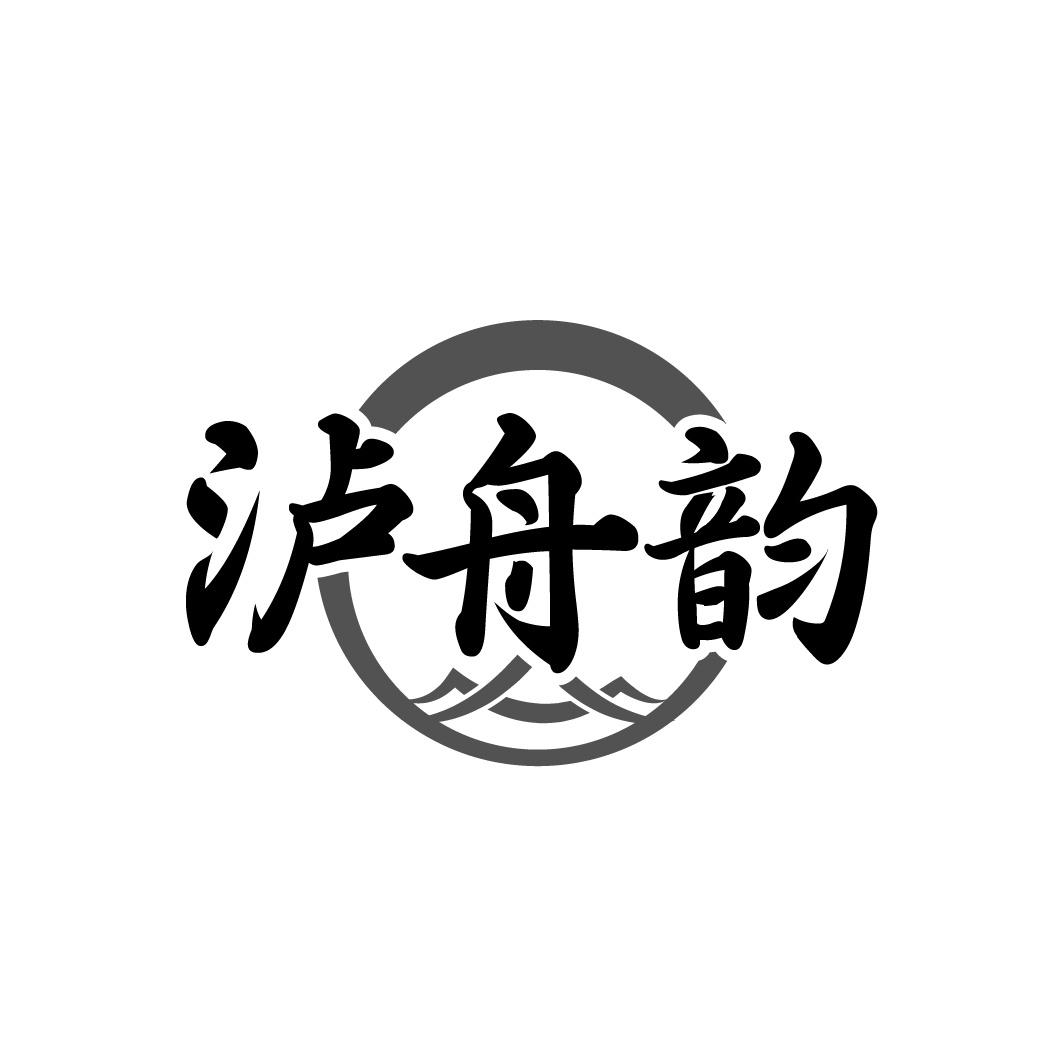 泸舟韵