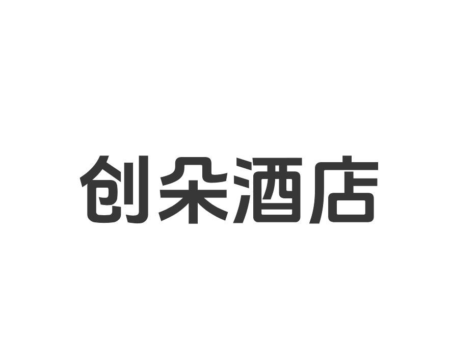 创朵酒店