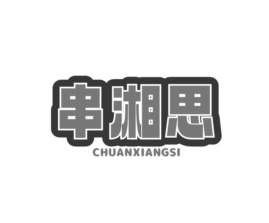 串湘思