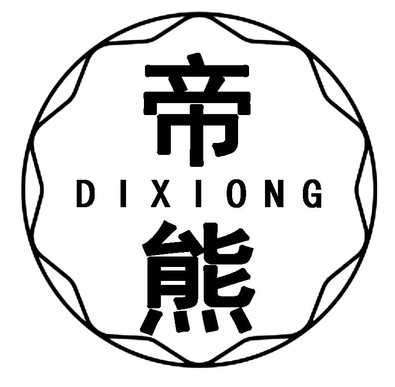 帝熊