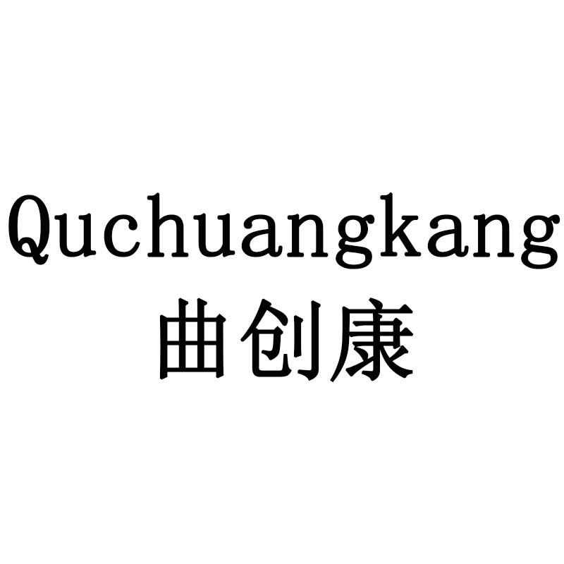 曲创康