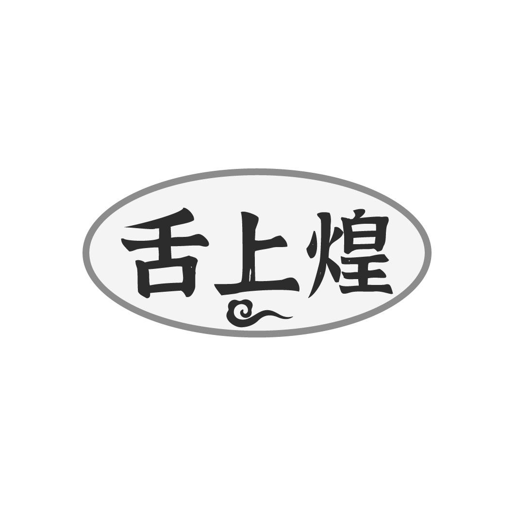 舌上煌