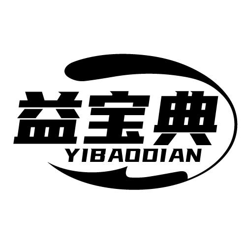 益宝典