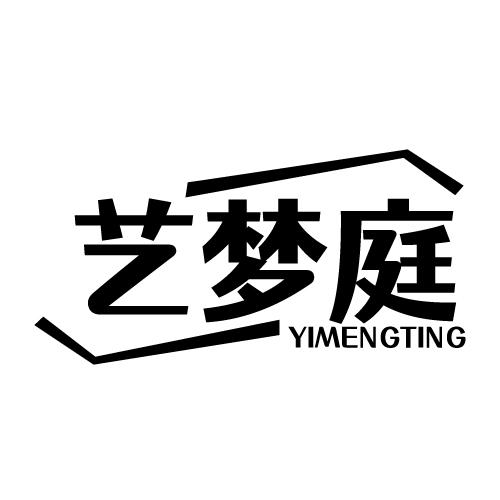 艺梦庭