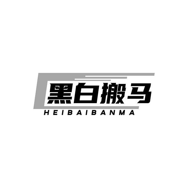 黑白搬马