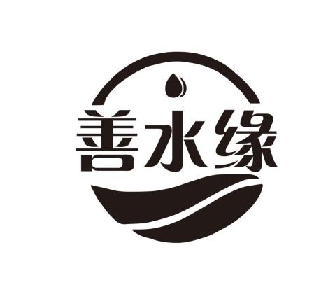 善水缘