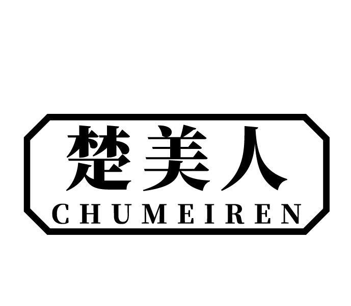 楚美人