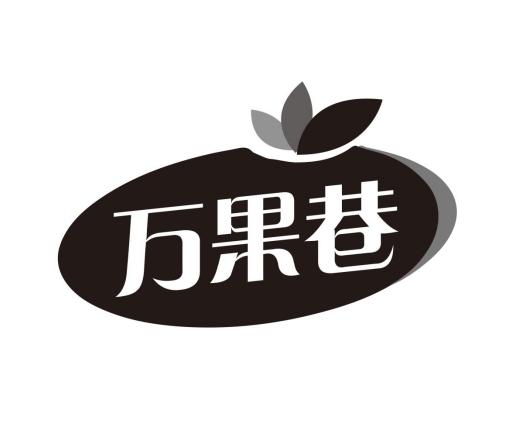 万果巷