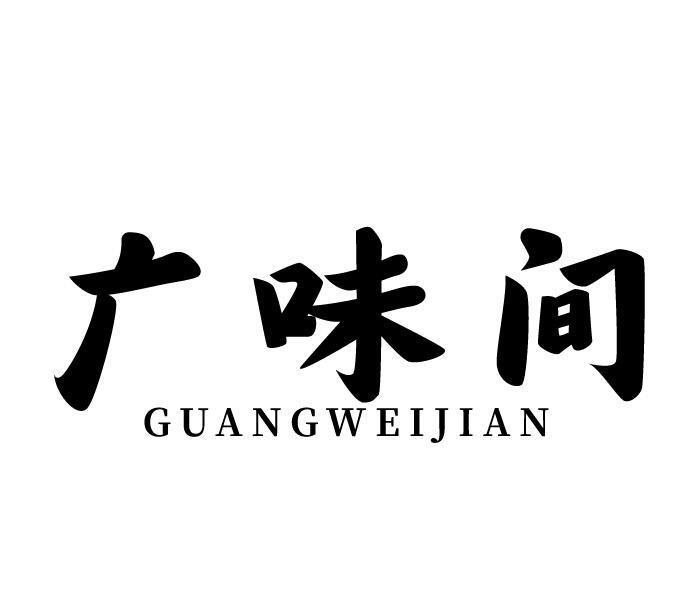 广味间