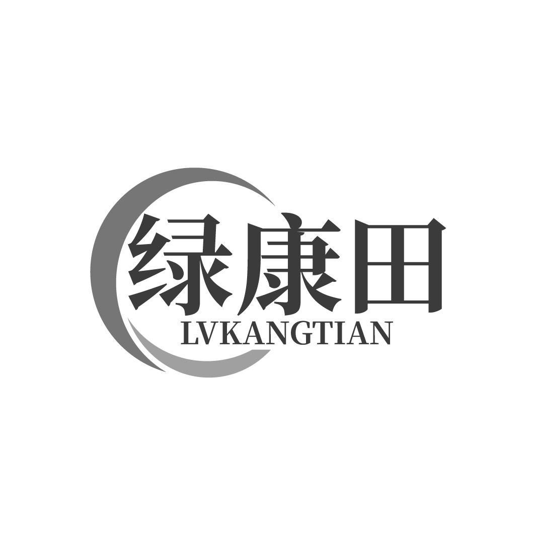 绿康田