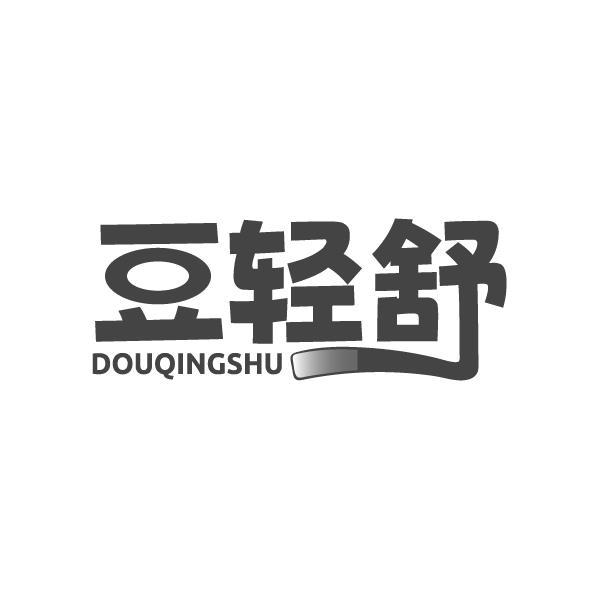 豆轻舒