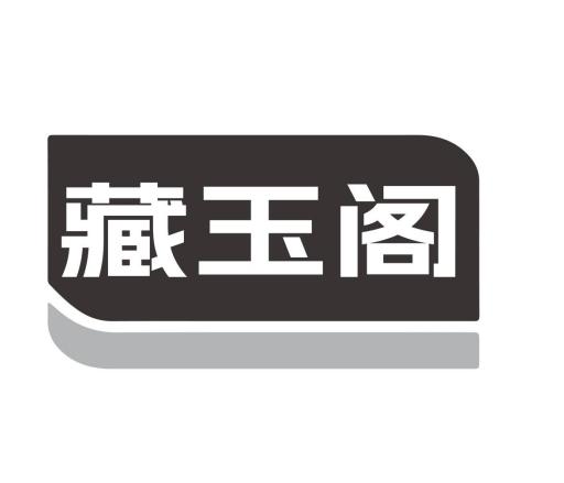 藏玉阁