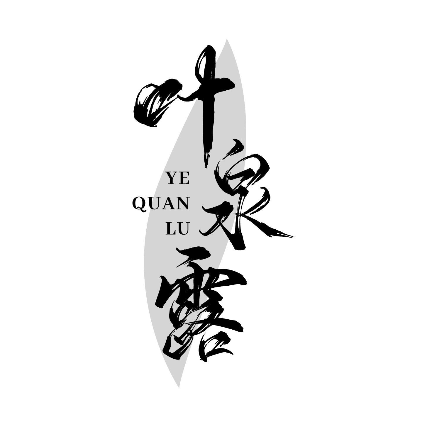 叶泉露